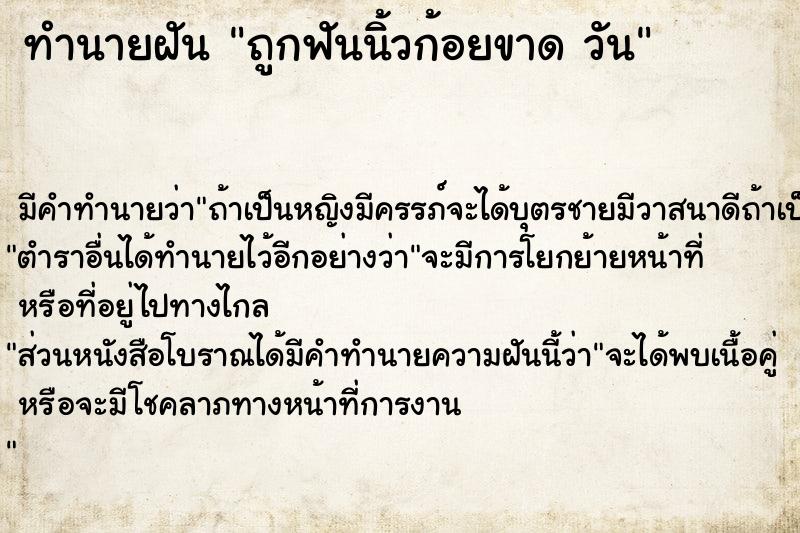ทำนายฝันทำนายฝันถูกฟันนิ้วก้อยขาดวัน
